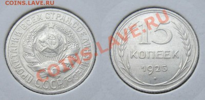 15 копеек 1925 (Федорин-33) - 15к.-25 Ф-33