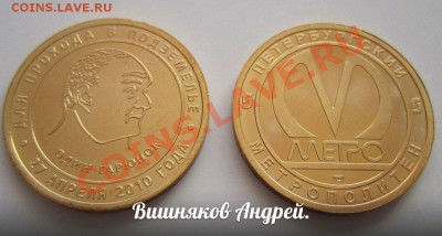 Памятные жетоны Питерского метро: обсуждение, оценка, поиск - Bak1LLO2aCw