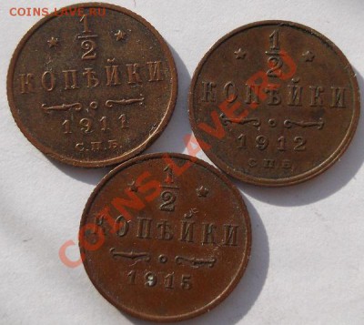 1.2 коп 1911 1912 1915 хорошие  до 18 марта 23-00 мск - DSCF1695.JPG