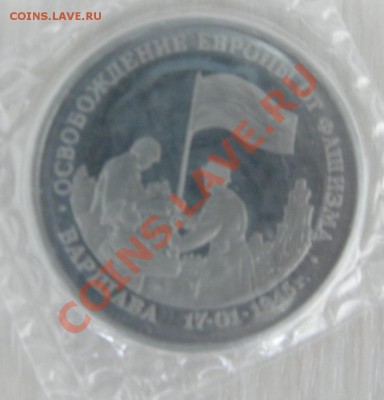 3 рубля 1995 Освобождение европы 17.03.2013 22:00 - P3150003