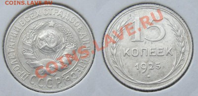 15 копеек 1925 (Федорин-28) - 15к.-25 Ф-28