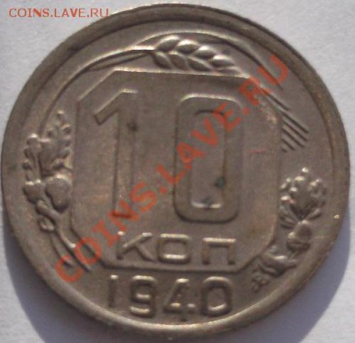 10 копеек 1940 до 18 марта до 23-00 мск - DSCF1690.JPG