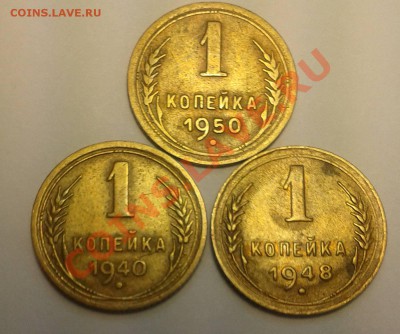 Лот из 3х монет 1 коп. 1940,48,50г. в превосходном состоянии - Фото1к404850р
