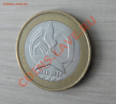 10 РУБЛЕЙ 60 ЛЕТ ПОБЕДЫ ЖЕСТКИЙ НЕПРОЧЕКАН!!! - P3150025