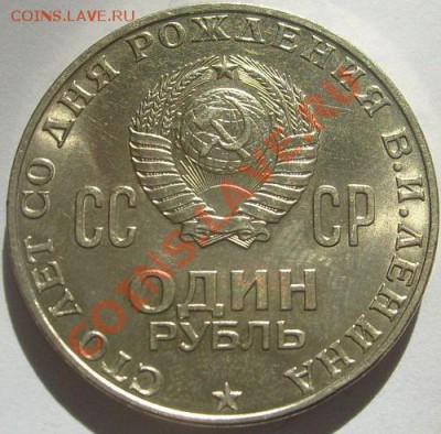 1 рубль 1970 100 лет Ленину состояние до 18 марта 23-00 мск - S6306109.JPG