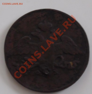 Помогите узнать стоимость 5 копеек 1833 года. - SAM_0463.JPG
