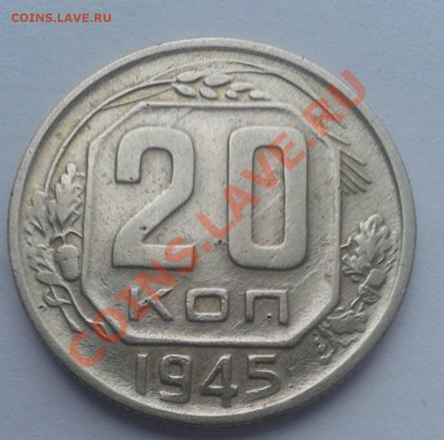 20 копеек 1945г.Красивая блестящая монета! - Фото20к1945р