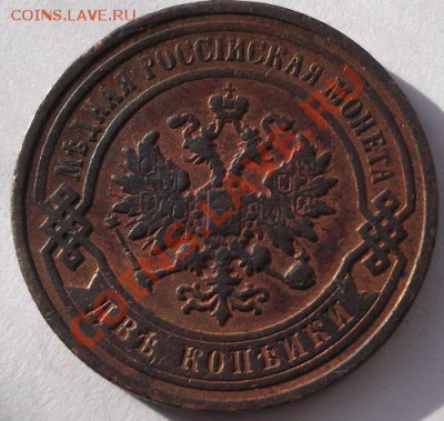 2 копейки 1896 до 18 марта 23-00 мск - DSCF1659.JPG