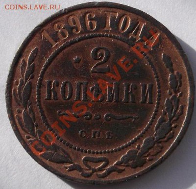 2 копейки 1896 до 18 марта 23-00 мск - DSCF1658.JPG