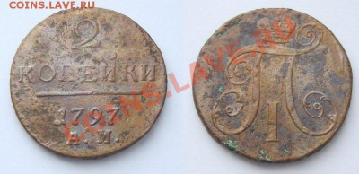 2 копейки 1797 АМ - до 18.03.13. 22:00 мск.вр. - 2к.-1797ам