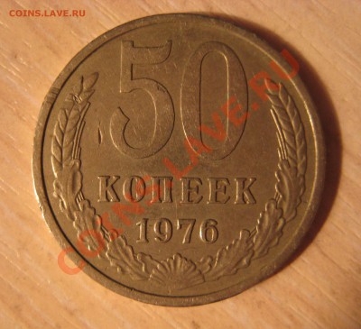 50 копеек ссср  1973, 1976 гг. - 1