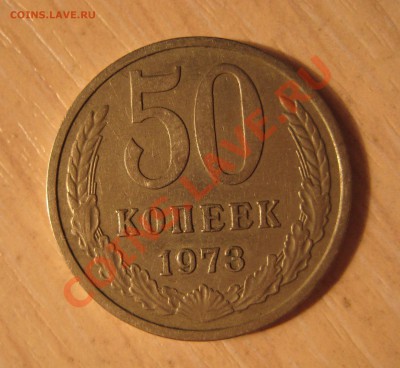 50 копеек ссср  1973, 1976 гг. - 2