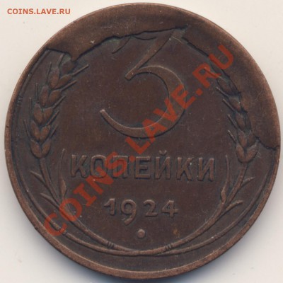 3 копейки 1924 г - "они все поломатые". - 3-24-otkol_r