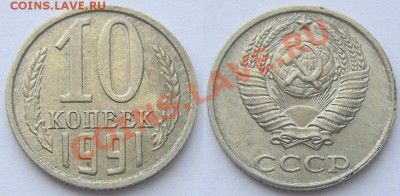 10 копеек 1991 без букв - до 18.03.13. 22:20 мск.вр. - 10к.-91 б.б.