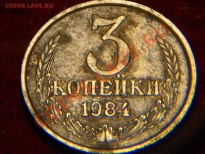 3 копейки 1984г. 3.84(20) - DSCN1676.JPG