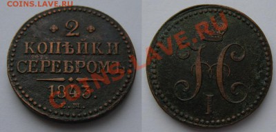 2 монеты: 2 коп.сер.1843ем и 1 коп.сер.1840ем -до 19.03.13. - 2к.сер.-1843 ем
