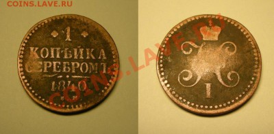 2 монеты: 2 коп.сер.1843ем и 1 коп.сер.1840ем -до 19.03.13. - 1к.сер.-1840 ем
