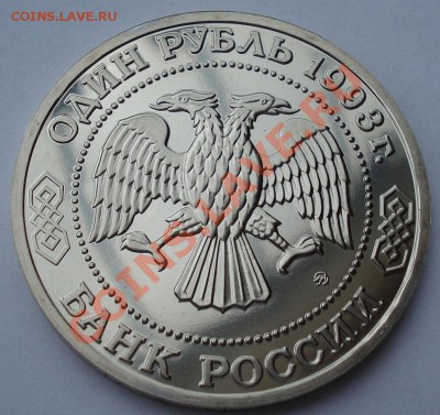 1 рубль 1993 Тимирязев АЦ до 22:00 18.03.13+15 - DSC09498.JPG