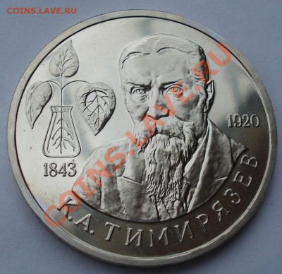 1 рубль 1993 Тимирязев АЦ до 22:00 18.03.13+15 - DSC09488.JPG