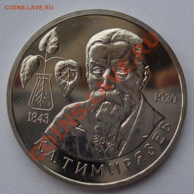 1 рубль 1993 Тимирязев АЦ до 22:00 18.03.13+15 - DSC09485.JPG