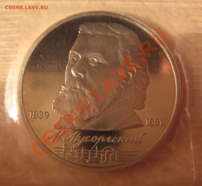 лебедев, мусоргский, лермонтов, пруф запайка, лот 2 - 4