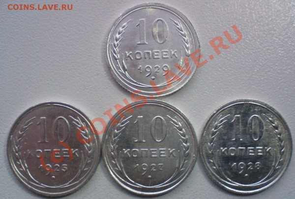 Лот гривенников год 1922,23.24,25,27,28.29,до 21.11.09. - DSC00673.JPG