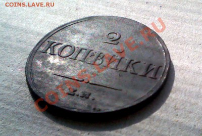 2 копейки 1838 ЕМ - IMG_0037 (Medium).JPG