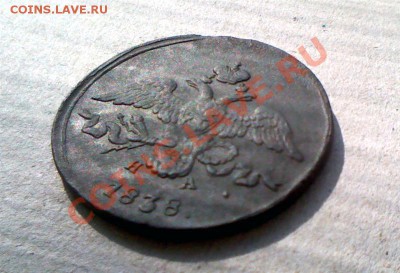 2 копейки 1838 ЕМ - IMG_0038 (Medium).JPG