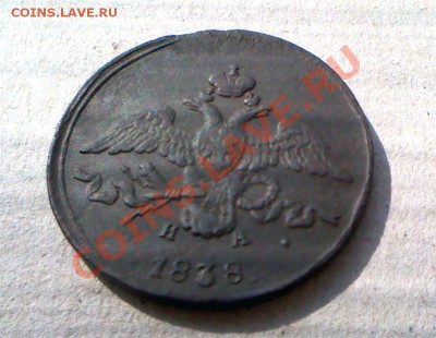 2 копейки 1838 ЕМ - IMG_0039 (Medium).JPG