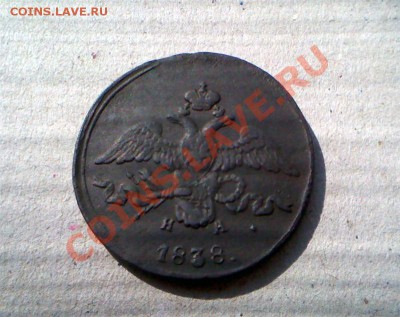 2 копейки 1838 ЕМ - IMG_0042 (Medium).JPG
