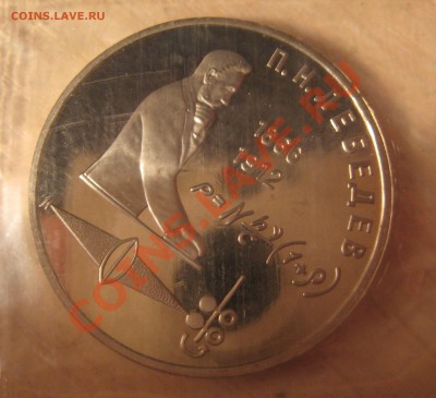 лебедев, мусоргский, лермонтов, пруф запайка, лот 2 - 2