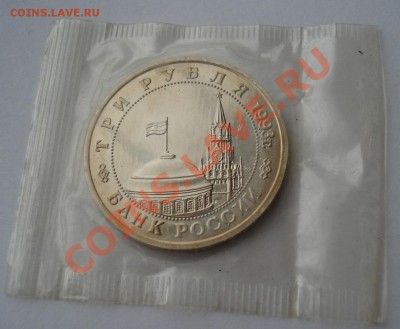 3 рубля 1993 Освобождение Киева пруф до 22:00 18.03.13+15 - DSC09452.JPG