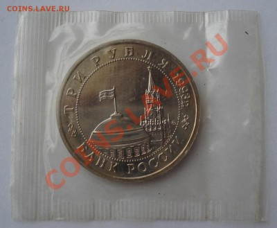 3 рубля 1993 Освобождение Киева пруф до 22:00 18.03.13+15 - DSC09450.JPG