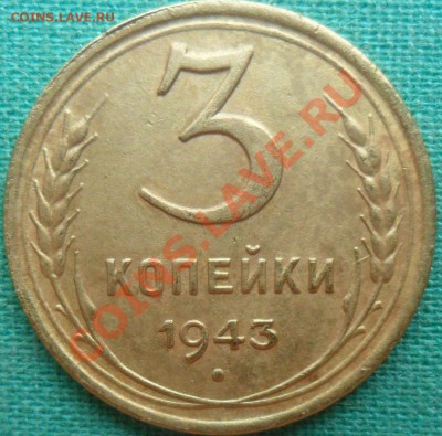 3 копейки 1943г.Сохраннось. - SAM_3520.JPG