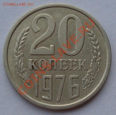 20 копеек 1976 СССР до 22:00 18.03.13+15 - DSC09266.JPG