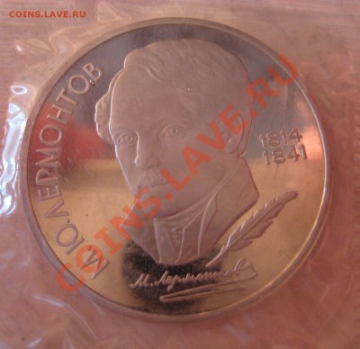 рубли ссср, мусоргский, лермонтов , пруф запайка, лот 4 - 4
