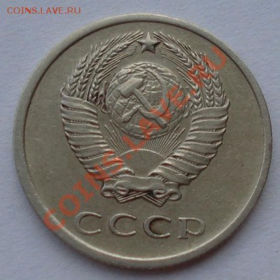 20 копеек 1976 СССР до 22:00 18.03.13+15 - DSC09263.JPG