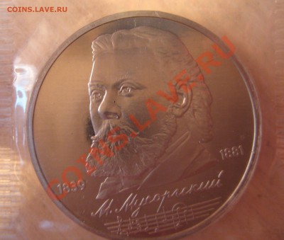 рубли ссср, мусоргский, лермонтов , пруф запайка, лот 4 - 2