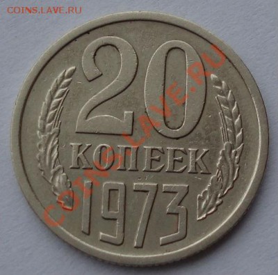 20 копеек 1973 СССР до 22:00 18.03.13+15 - DSC08951.JPG