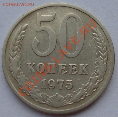 50 копеек 1975 СССР до 22:00 18.03.13+15 - DSC09273.JPG