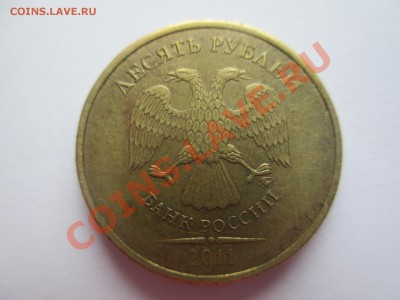 10руб. 2011г. - IMG_0785.JPG