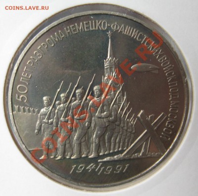 3 руб 1991 Победа под Москвой ПРУФ до 15.03. в 22.00 мск - 505