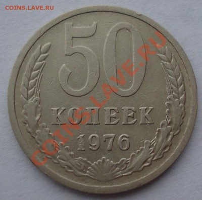 50 копеек 1976 СССР до 22:00 18.03.13+15 - DSC09072.JPG