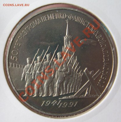 3 руб 1991 Победа под Москвой ПРУФ до 15.03. в 22.00 мск - 550