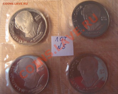 рубли ссср 4 шт. пруф запайка, лермонтов, лот 5. - 1