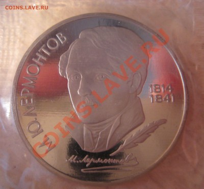 рубли ссср 4 шт. пруф запайка, лермонтов, лот 5. - 6