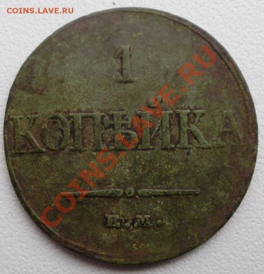 1коп.1832, 2коп.1838 до21.03 в22.00мск - P2250007.JPG