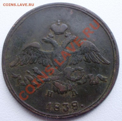 1коп.1832, 2коп.1838 до21.03 в22.00мск - P2250002.JPG