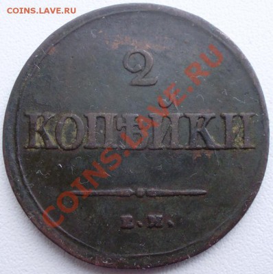 1коп.1832, 2коп.1838 до21.03 в22.00мск - P2250005.JPG