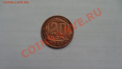 20 копеек 1948 год в бронзе? - DSC00288.JPG
